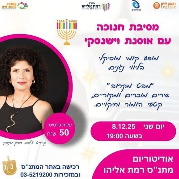 צילום מתוך דף הפייסבוק מתנ"ס רמת אליהו ראשל"צ