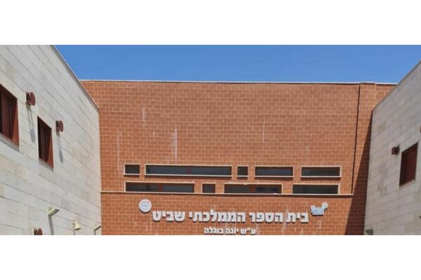 קרדיט: בית ספר שביט
