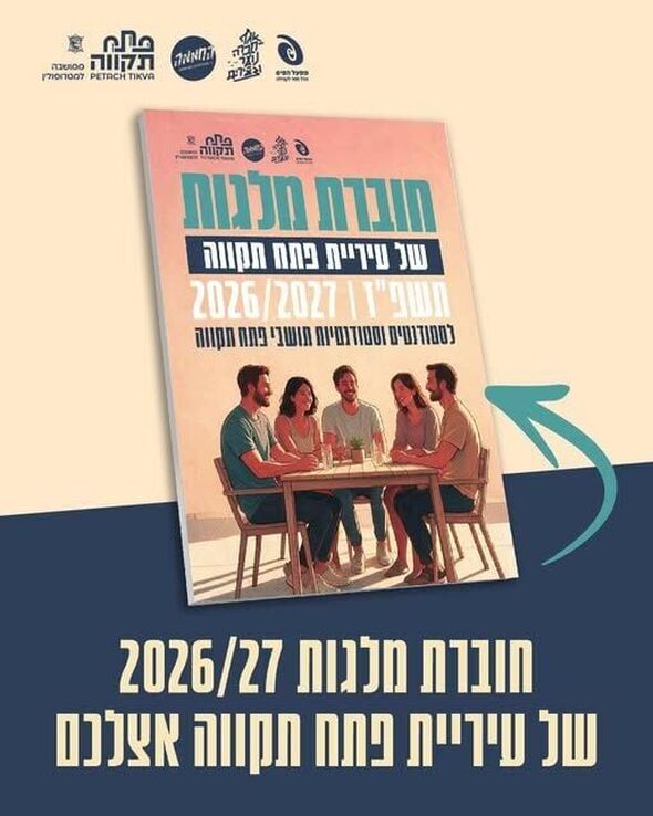צילום מתוך דף הפייסבוק החממה מרכז צעירים פתח תקוה