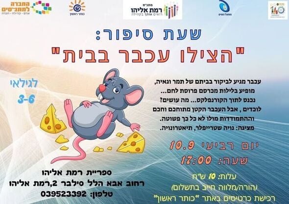 צילום מתוך דף הפייסבוק מתנ"ס רמת אליהו ראשל"צ