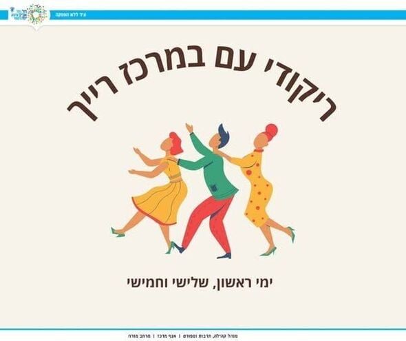 דף הפייסבוק מרכז רייך - לאזרחים וותיקים תל אביב