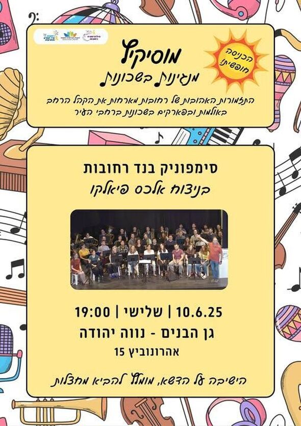 צילום מתוך דף הפייסבוק מחלקת מוסיקה רחובות