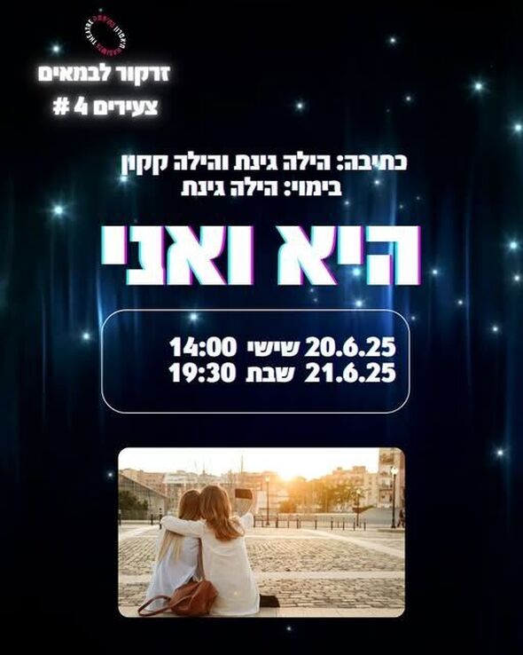 צילום מתוך דף הפייסבוק תיאטרון הסימטה - העמוד הרשמי