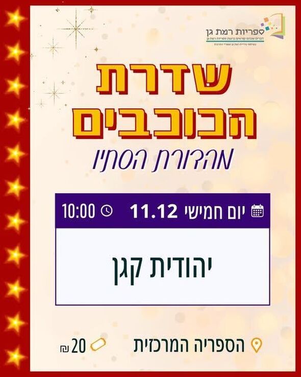 צילום מתוך דף הפייסבוק רשת הספריות העירוניות רמת גן