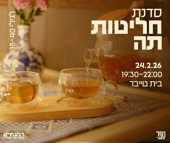 צילום מתוך דף הפייסבוק הטרקלין - המרחב של צעירי גבעתיים