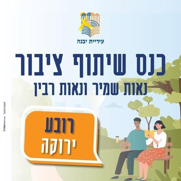 צילום מתוך דף הפייסבוק עיריית יבנה