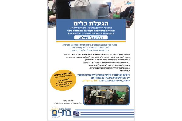 צילום מתוך דף הפייסבוק המועצה הדתית בת-ים
