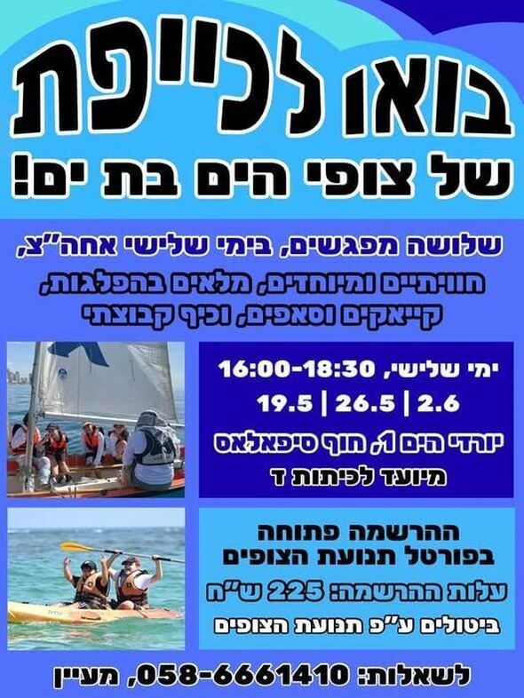 צילום מתוך דף הפייסבוק צופי הים בת ים